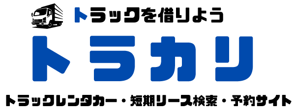 トラックを借りよう トラカリ