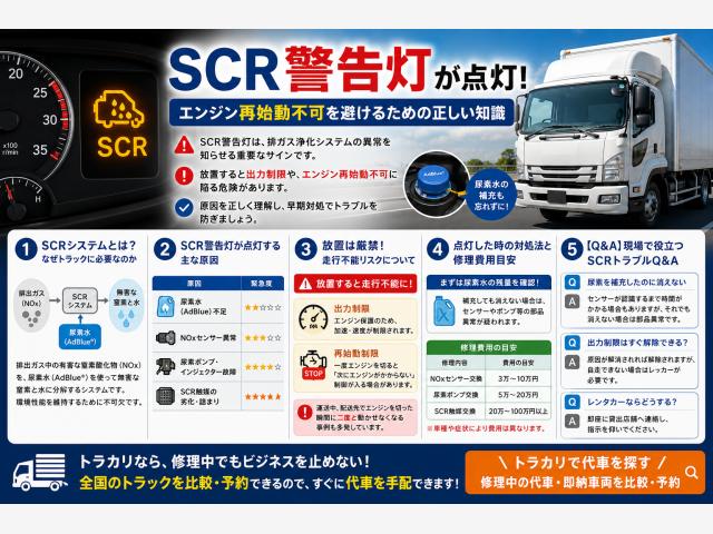 SCR警告灯とは？点灯する原因と対処法