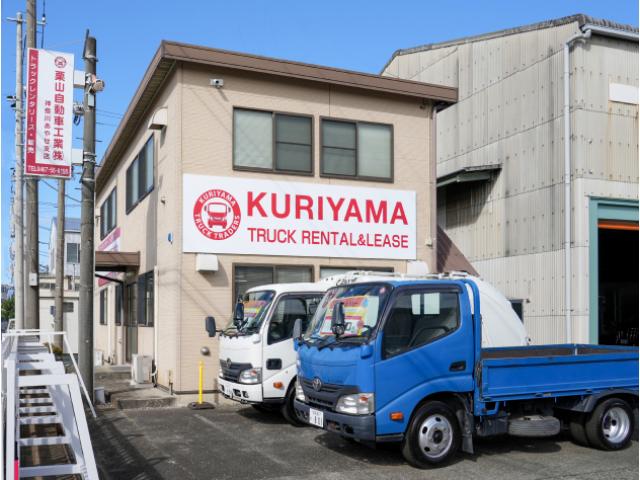 【神奈川県】栗山自動車工業株式会社　神奈川あやせ支店をご紹介