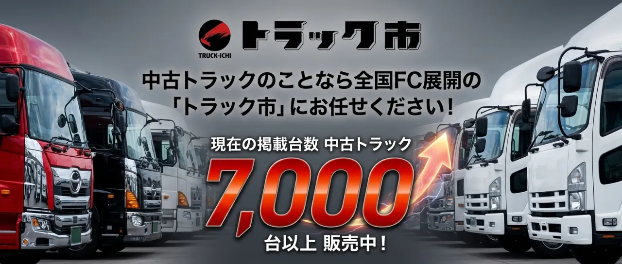 中古トラックを全国から探せるトラック市