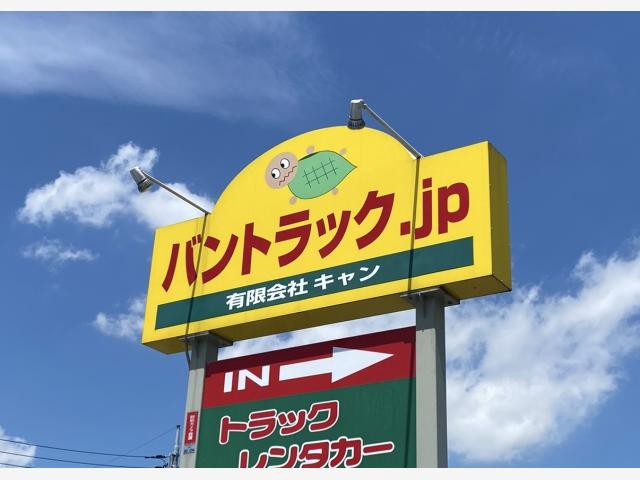 有限会社キャン バントラック.ｊｐ（埼玉県）